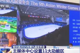 亚冬会今晚开幕！中外媒体记者聚焦开幕式 亮点抢先看→图片