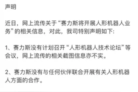 赛力斯紧急澄清！“我没有人形机器人”图片