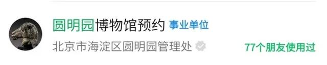 明天圆明园遗址公园免费入园！预约指南→