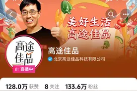 东方甄选掉粉，高途佳品“捡漏”？高途陈向东：火了更要回到初心图片
