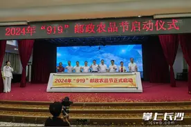 “919”邮政农品节开启，助力农特产品出湘图片