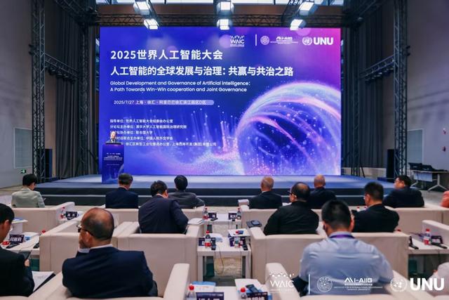 2025WAIC“人工智能的全球发展与治理：共赢与共治之路”论坛昨天举行