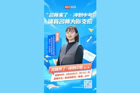 直播预告|备考中考体育有困惑？快收看“名师来了·冲刺中考”图片