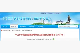 广东省中山市市场监督管理局特殊食品监督抽检信息通告（2024年）图片
