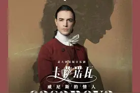 意大利原版音乐剧《卡萨诺瓦——威尼斯的情人》：威尼斯最罗曼蒂克的浪子归来图片