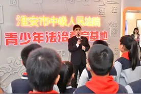 淮安：学生+家长同上法治课！图片