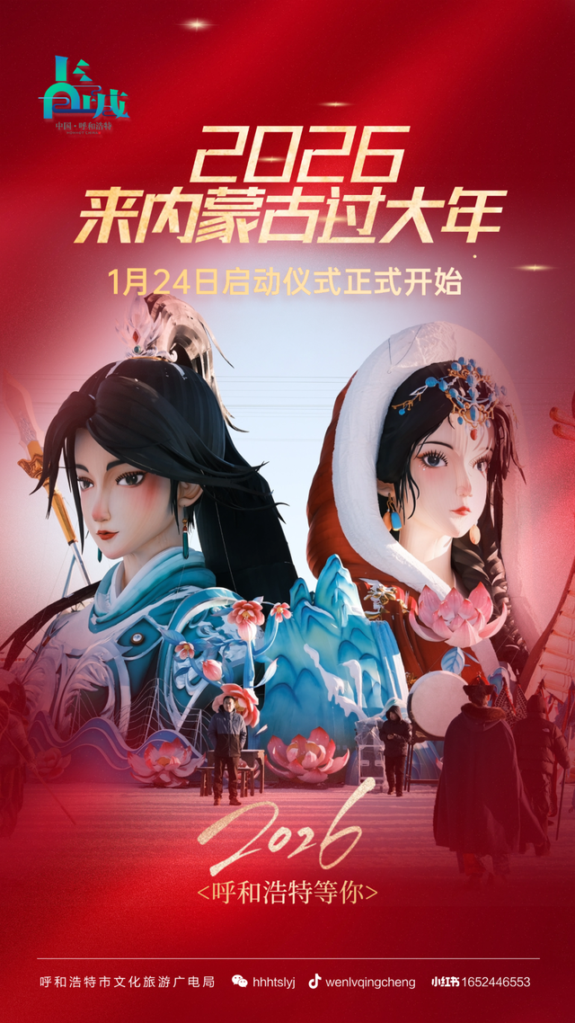 就在本周六，参加2026来内蒙古过大年启动仪式！看王婆、逛市集、玩冰雪