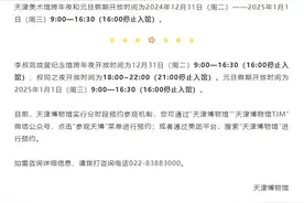 速转 | 元旦期间，天津看展攻略来了！图片