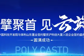 中国科技开发院与保利山东置业合作签约仪式圆满成功图片