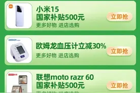 饿了么国补专区下单，小米、联想等3C数码享国家补贴最高2000元图片