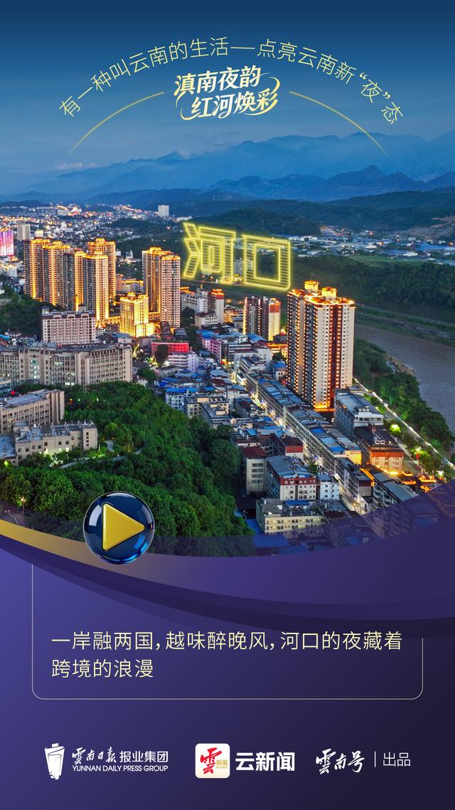 云新闻观察丨半城烟火气，越夜越红河