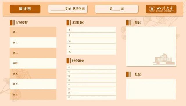 收藏！川大新学期计划表，好看又实用！