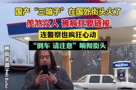热词里的中国活力|“三蹦子”等国货为何在海外实力“圈粉”？图片