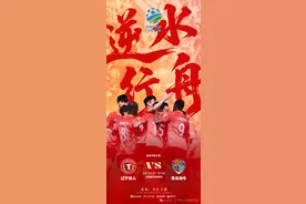 足协杯第三轮，辽宁铁人明日主场迎战青岛海牛队图片