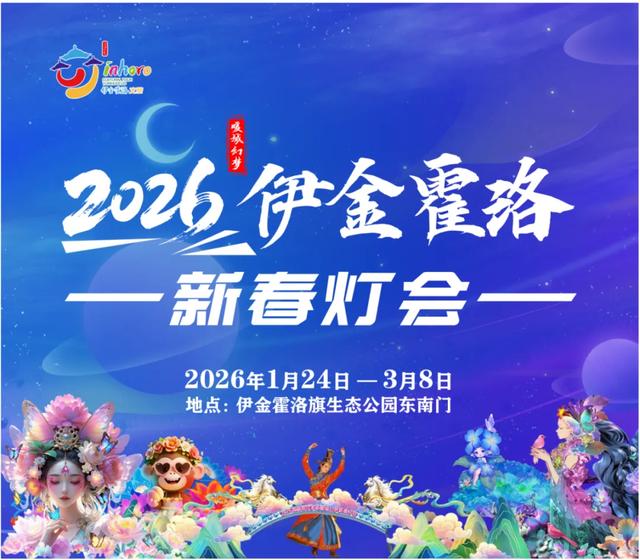 新春灯会即将亮灯!超长40天!鄂尔多斯这里→