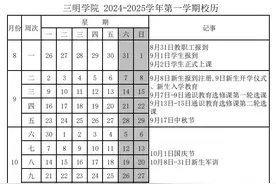 速看！三明这两所高校校历公布！图片