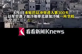 巴以冲突超300天 以军袭击加沙城一学校至少15死图片
