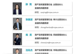 解约潮持续影响，普华永道资管业务团队多人加入容诚会计所图片