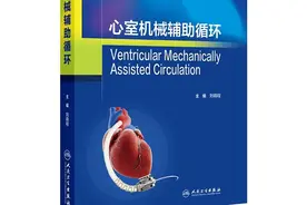 国内首部心室辅助装置（VAD）临床应用专著《心室机械辅助循环》发行图片