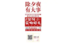 定了！京东成为总台春晚独家互动合作平台，1亿份实物好礼1分钱带回家图片