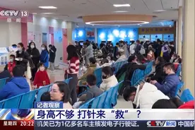 孩子身高不够 打针来“救”？医生：增高针不能滥用图片