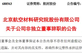 北京航空材料研究院股份有限公司非独立董事张敬国辞职图片