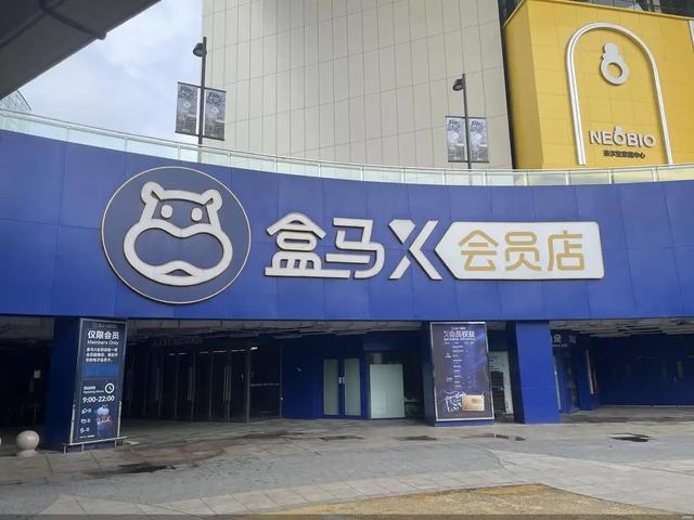 关掉会员店、捆绑阿里会员 盒马需要换个活法