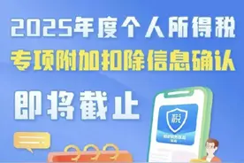 2025年度个人所得税专项附加扣除信息确认即将截止！一图了解如何操作→图片
