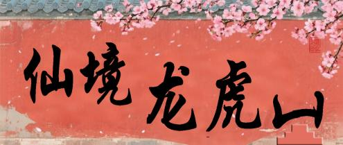 道韵庆双节 · 逍遥游龙虎！2025龙虎山国庆活动上新，假期打卡清单来了！