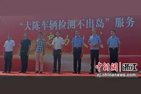 浙江台州：大陈岛车检进入便民“15分钟” 离岛车检不离岛图片