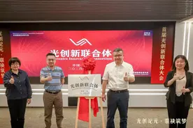 聚焦光产业赛道 宝山首个“光创新联合体”成立图片