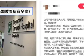 新加坡医院这些费用3年涨了34%！外国人看病贵到“心痛”，一天花了近10000新币图片