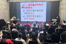 你知道哪些重庆地域特色文化？来听听这场讲座→图片