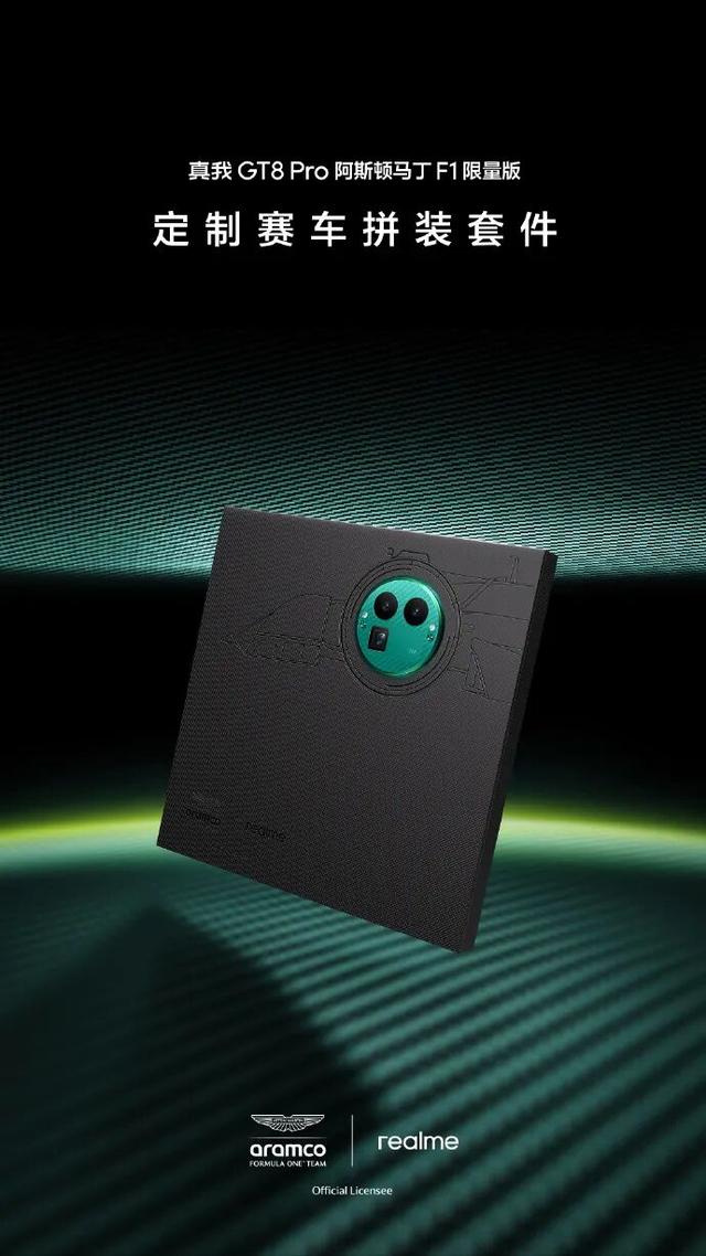 真我 GT8 Pro 阿斯顿马丁 F1 限量版手机外观公布，官宣 11 月 10 日开售