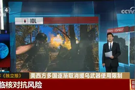美西方多国逐渐取消援乌武器使用限制 国际媒体表示担忧图片