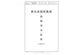 最高补助10万元！于东来公布胖东来温暖基金标准、勇敢正义奖励标准图片