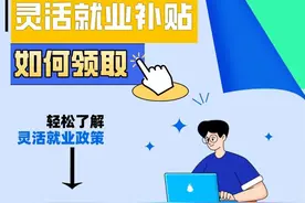 灵活就业社会保险补贴申领，超详细~图片