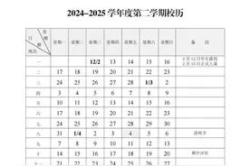 徐州市中小学幼儿园2024-2025学年度第二学期校历图片