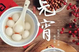 一轮圆月一片情，一碗汤圆一家融！图片
