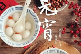 一轮圆月一片情，一碗汤圆一家融！图片