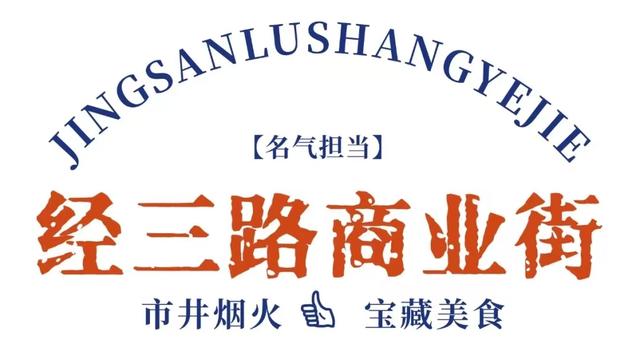 济南这6条必打卡美食街，本地人喜欢，明星也爱逛！