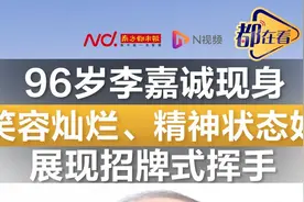 96岁李嘉诚现身！笑容灿烂、精神状态好视频封面