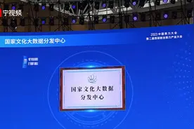 2023中国算力大会 |“六大行动”之五：国家文化大数据分发中心落户宁夏图片