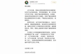 北理工再通报：开除宫某党籍，解除聘用关系图片