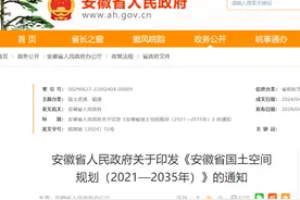 国务院批复同意！安徽构建“一圈两屏三带五区”国土空间总体格局图片