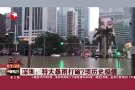 深圳：特大暴雨打破7项历史极值 火车站进出站口被淹视频封面