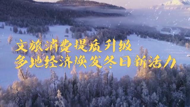 新华视点｜文旅消费提质升级 多地经济焕发冬日新活力