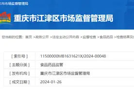 重庆市江津区6批次食品抽检不合格图片