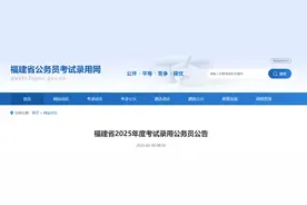 2025年福建省考公告发布！招4760人图片
