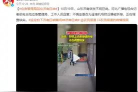 济南突发不明巨响 应急管理局回应：正在调查核实图片